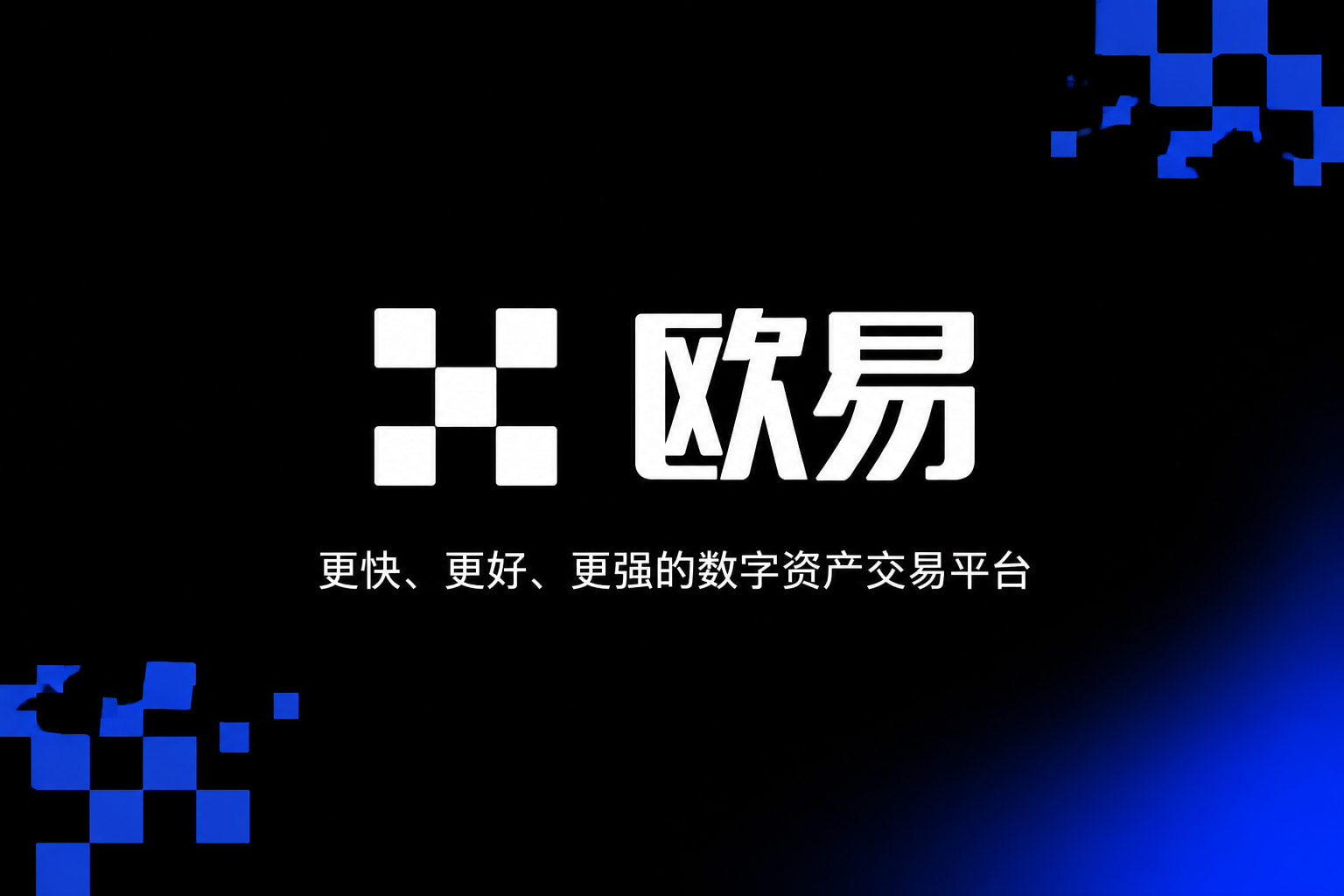 欧交易所app官网安装App下载展示